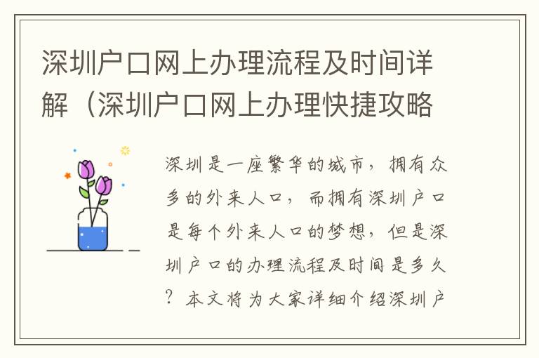 深圳戶口網上辦理流程及時間詳解（深圳戶口網上辦理快捷攻略）