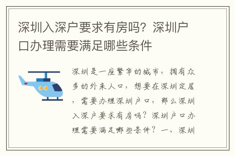 深圳入深戶要求有房嗎？深圳戶口辦理需要滿足哪些條件