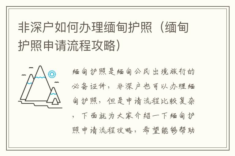 非深戶如何辦理緬甸護照（緬甸護照申請流程攻略）