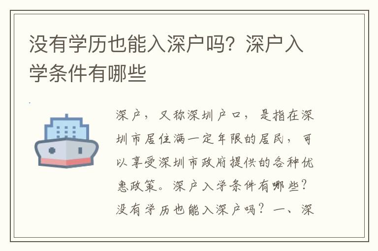 沒有學歷也能入深戶嗎？深戶入學條件有哪些