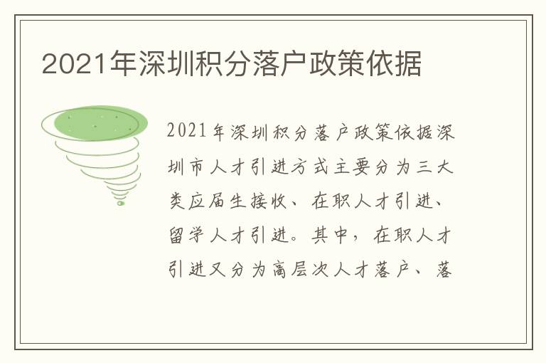 2021年深圳積分落戶政策依據