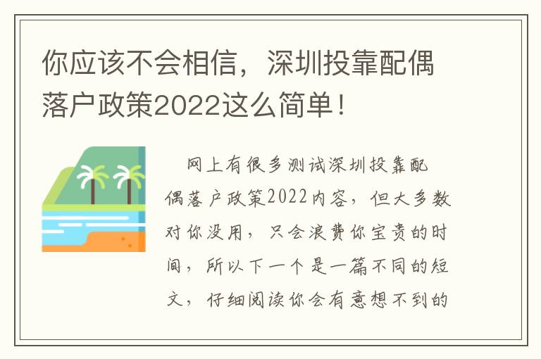 你應該不會相信，深圳投靠配偶落戶政策2022這么簡單！