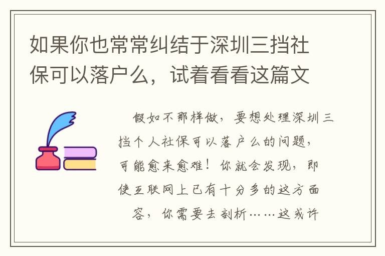 如果你也常常糾結于深圳三擋社保可以落戶么，試著看看這篇文章