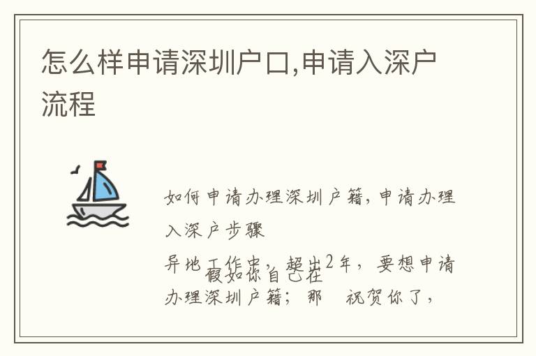 怎么樣申請深圳戶口,申請入深戶流程