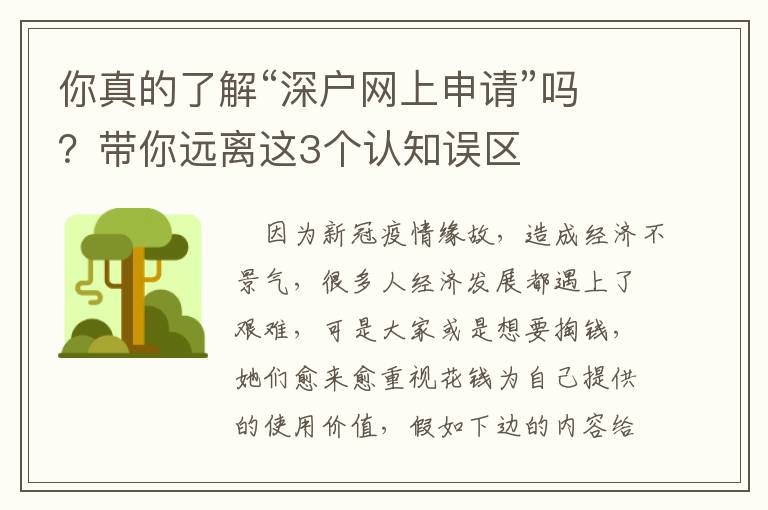 你真的了解“深戶網上申請”嗎？帶你遠離這3個認知誤區