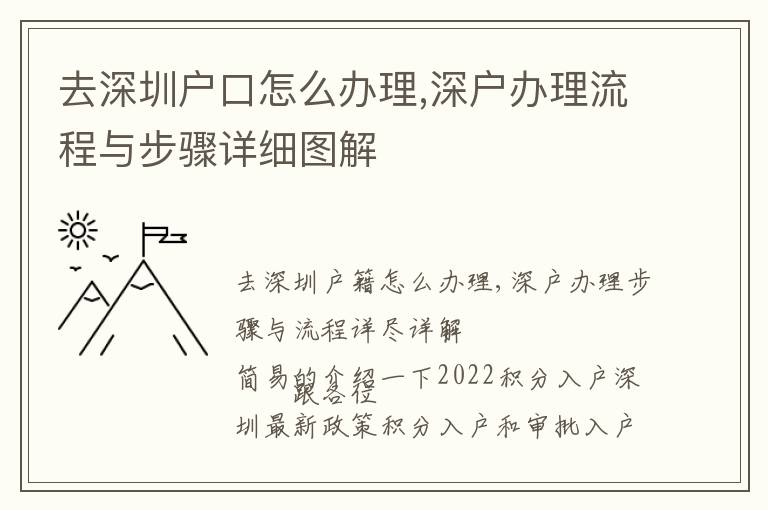 去深圳戶口怎么辦理,深戶辦理流程與步驟詳細圖解