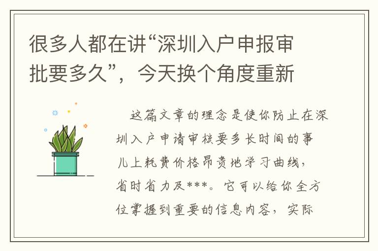 很多人都在講“深圳入戶申報審批要多久”，今天換個角度重新認識