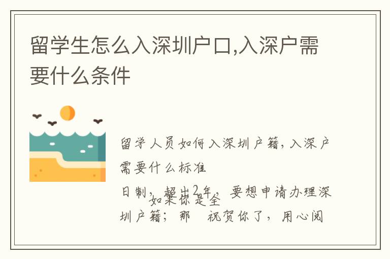 留學生怎么入深圳戶口,入深戶需要什么條件