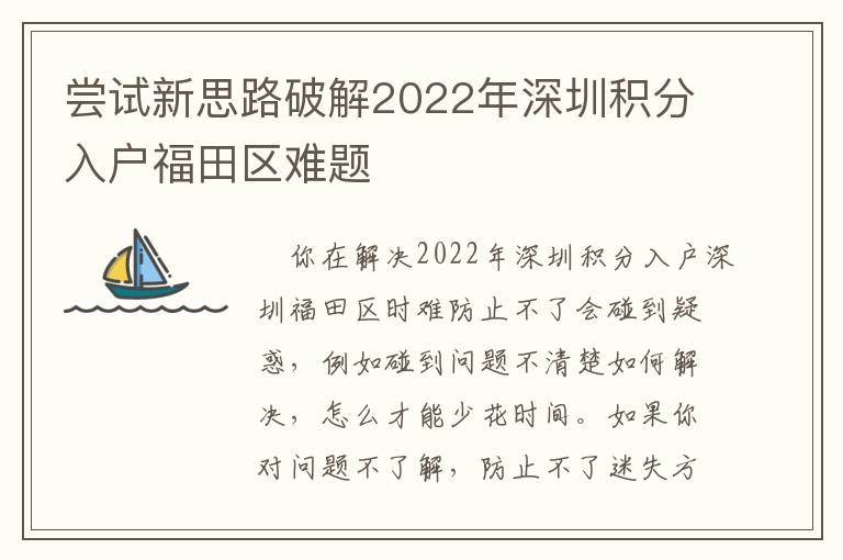 嘗試新思路破解2022年深圳積分入戶福田區難題