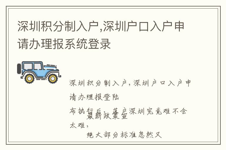 深圳積分制入戶,深圳戶口入戶申請辦理報系統登錄