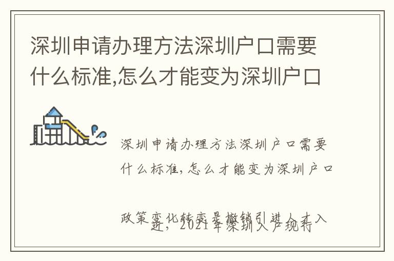 深圳申請辦理方法深圳戶口需要什么標準,怎么才能變為深圳戶口