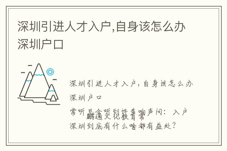 深圳引進人才入戶,自身該怎么辦深圳戶口