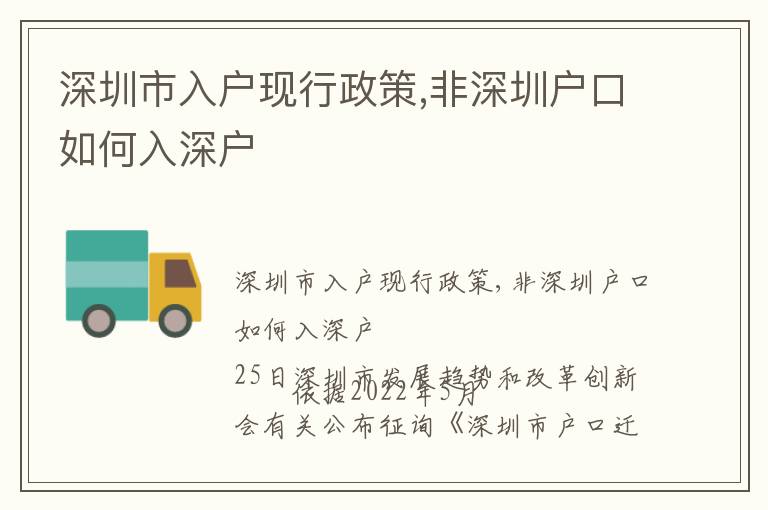 深圳市入戶現行政策,非深圳戶口如何入深戶