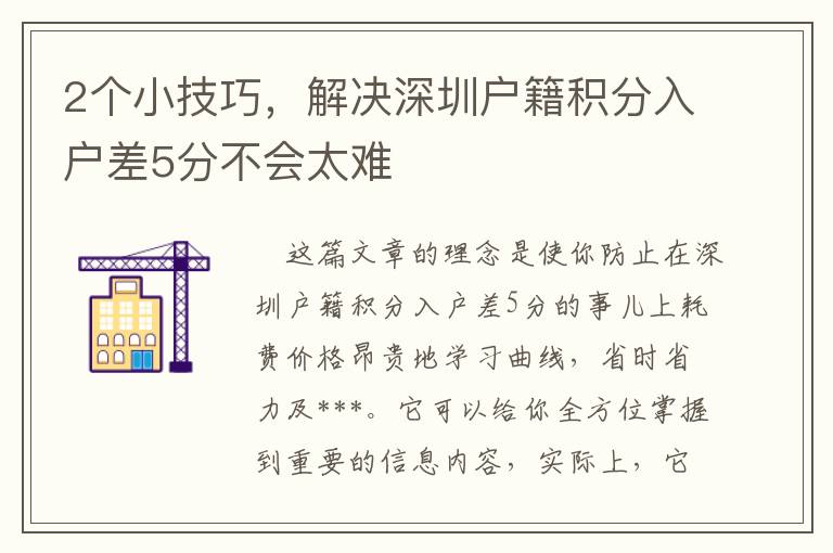 2個小技巧，解決深圳戶籍積分入戶差5分不會太難