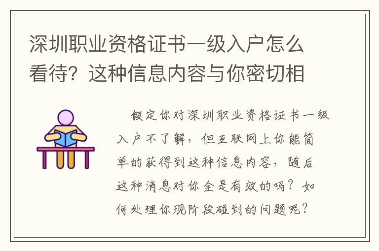 深圳職業資格證書一級入戶怎么看待？這種信息內容與你密切相關……