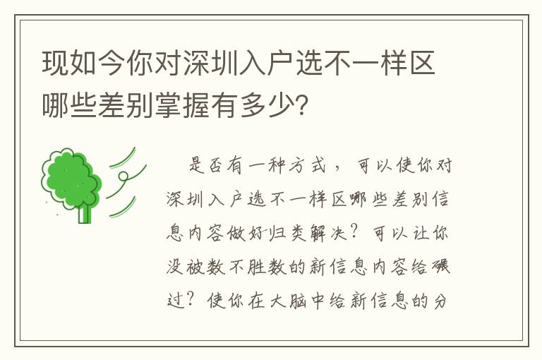 現如今你對深圳入戶選不一樣區哪些差別掌握有多少？