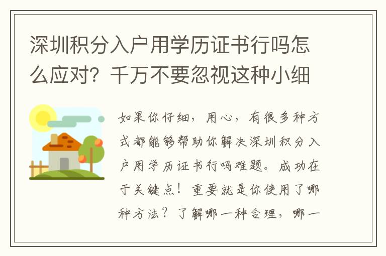 深圳積分入戶用學歷證書行嗎怎么應對？千萬不要忽視這種小細節！