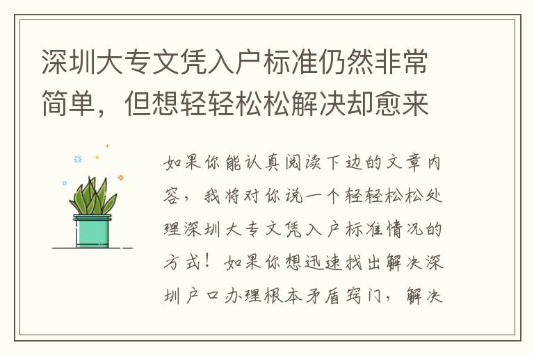 深圳大專文憑入戶標準仍然非常簡單，但想輕輕松松解決卻愈來愈難了