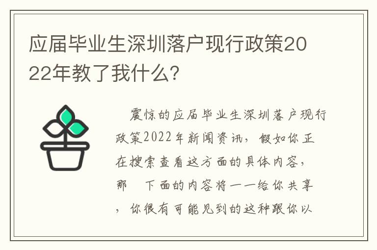 應屆畢業生深圳落戶現行政策2022年教了我什么？