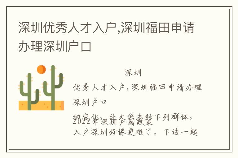 深圳優秀人才入戶,深圳福田申請辦理深圳戶口