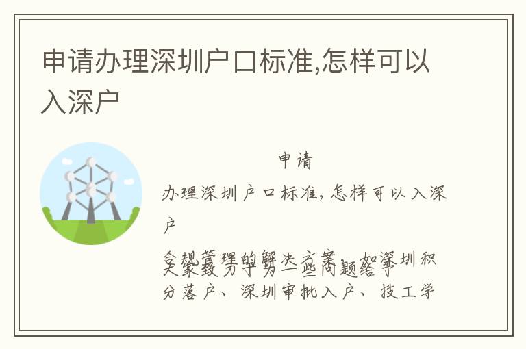 申請辦理深圳戶口標準,怎樣可以入深戶