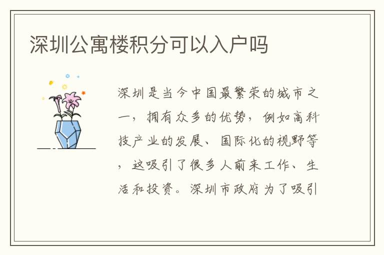 深圳公寓樓積分可以入戶嗎