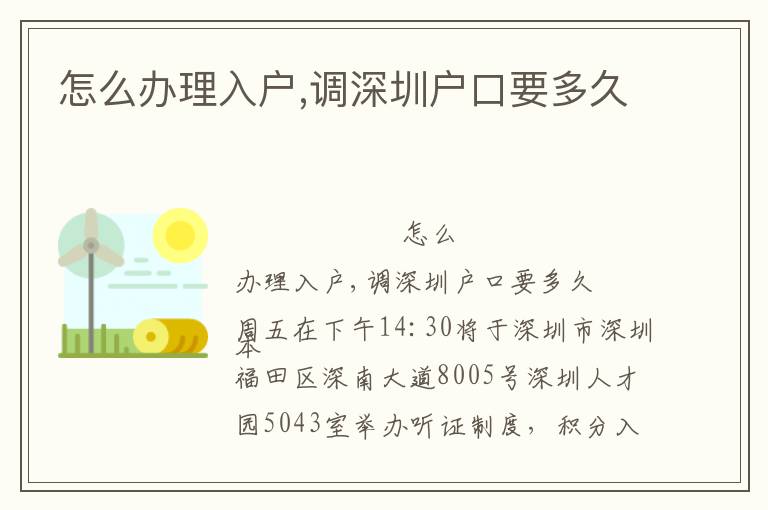 怎么辦理入戶,調深圳戶口要多久