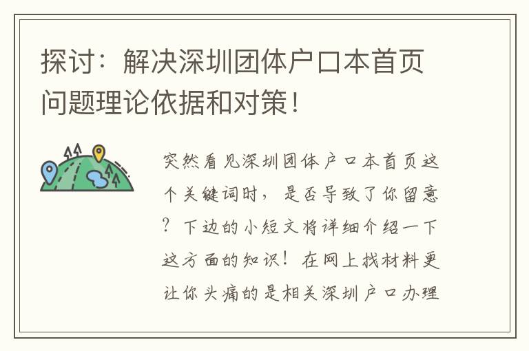 探討：解決深圳團體戶口本首頁問題理論依據和對策！