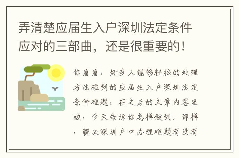 弄清楚應屆生入戶深圳法定條件應對的三部曲，還是很重要的！