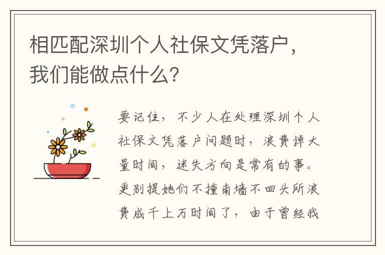 相匹配深圳個人社保文憑落戶，我們能做點什么？