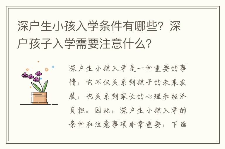 深戶生小孩入學條件有哪些？深戶孩子入學需要注意什么？