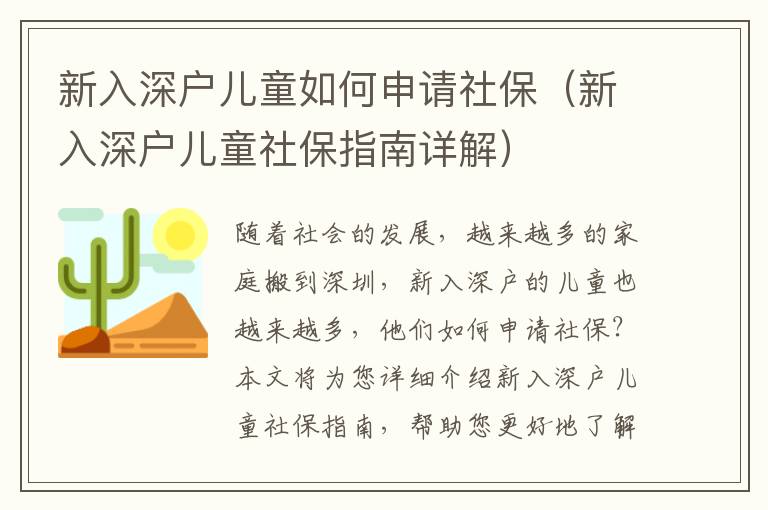 新入深戶兒童如何申請社保（新入深戶兒童社保指南詳解）