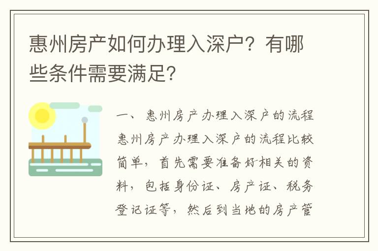 惠州房產如何辦理入深戶？有哪些條件需要滿足？