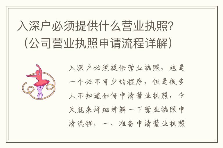 入深戶必須提供什么營業執照？（公司營業執照申請流程詳解）