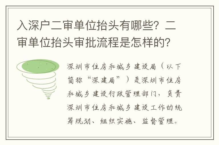 入深戶二審單位抬頭有哪些？二審單位抬頭審批流程是怎樣的？