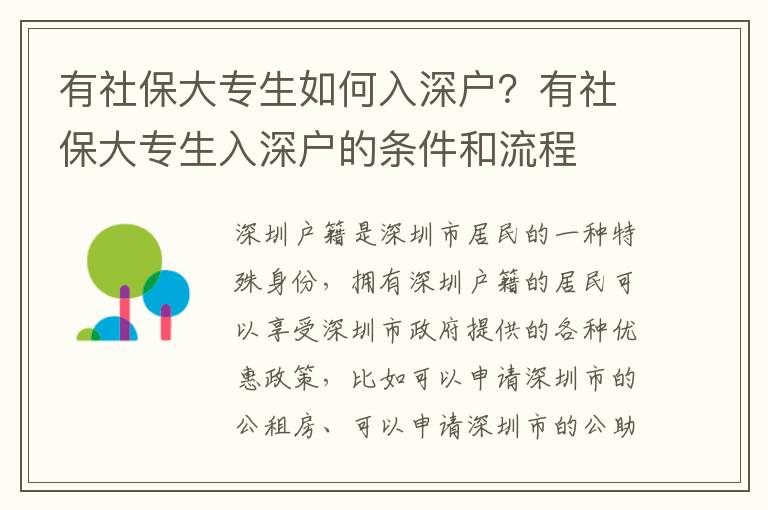 有社保大專生如何入深戶？有社保大專生入深戶的條件和流程