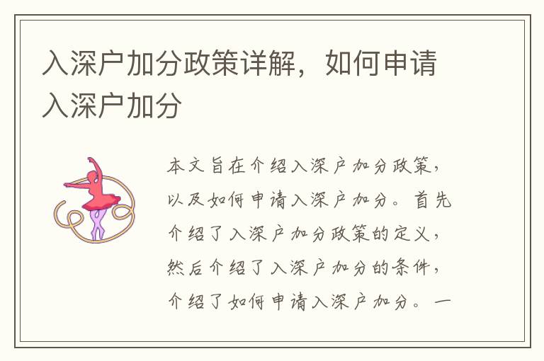 入深戶加分政策詳解，如何申請入深戶加分