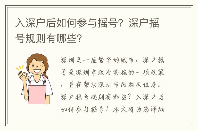 入深戶后如何參與搖號？深戶搖號規則有哪些？