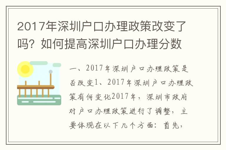 2017年深圳戶口辦理政策改變了嗎？如何提高深圳戶口辦理分數