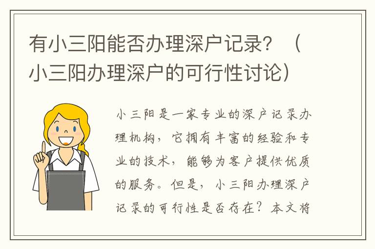 有小三陽能否辦理深戶記錄？（小三陽辦理深戶的可行性討論）