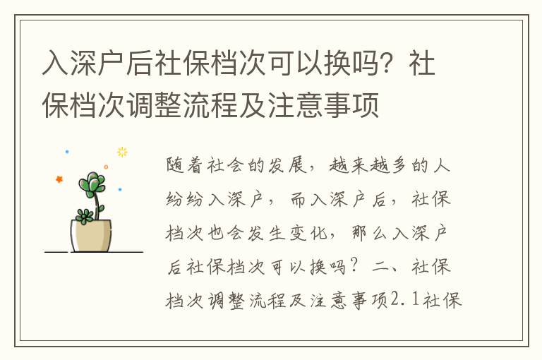 入深戶后社保檔次可以換嗎？社保檔次調整流程及注意事項