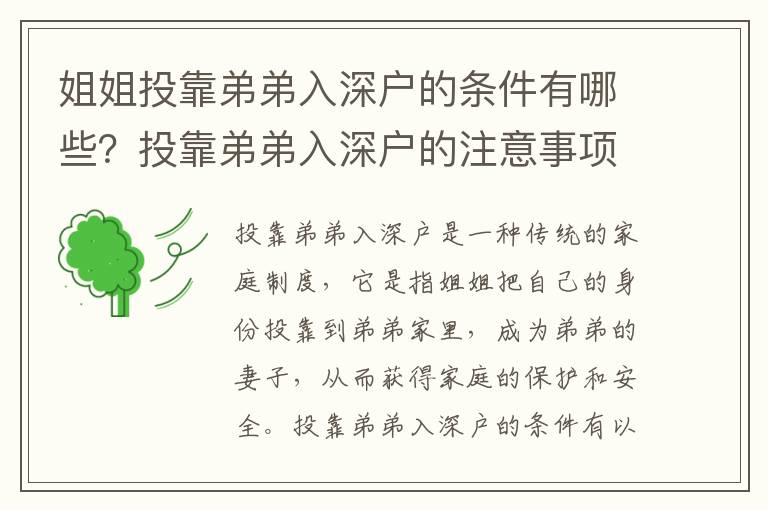 姐姐投靠弟弟入深戶的條件有哪些？投靠弟弟入深戶的注意事項有哪些？