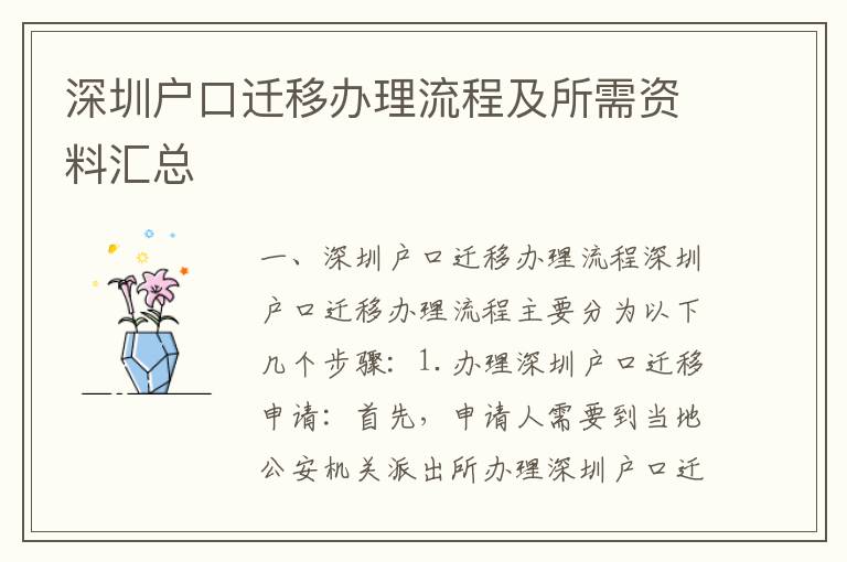 深圳戶口遷移辦理流程及所需資料匯總