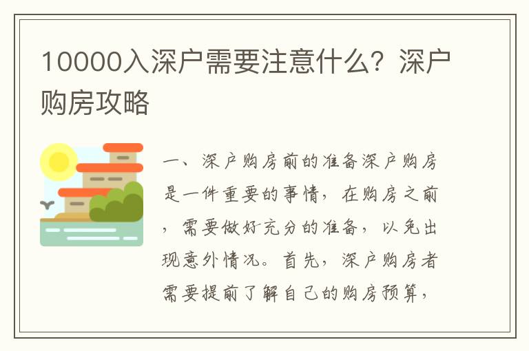 10000入深戶需要注意什么？深戶購房攻略