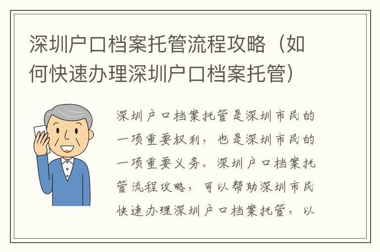 深圳戶口檔案托管流程攻略（如何快速辦理深圳戶口檔案托管）