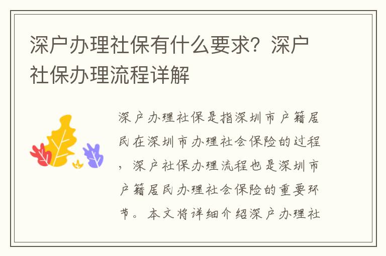 深戶辦理社保有什么要求？深戶社保辦理流程詳解