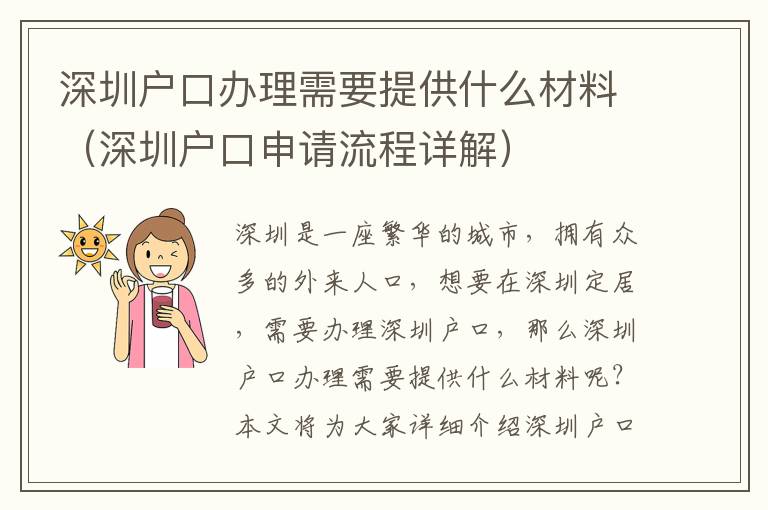 深圳戶口辦理需要提供什么材料（深圳戶口申請流程詳解）