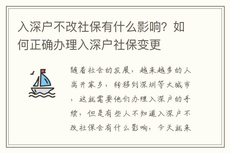 入深戶不改社保有什么影響？如何正確辦理入深戶社保變更