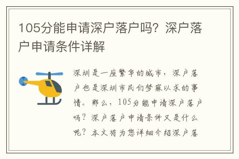 105分能申請深戶落戶嗎？深戶落戶申請條件詳解