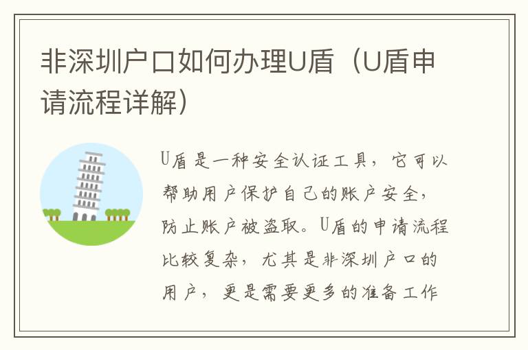 非深圳戶口如何辦理U盾（U盾申請流程詳解）